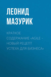 Краткое содержание «Agile – новый рецепт успеха для бизнеса»