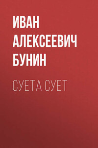 Суета сует