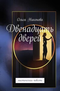 Двенадцать дверей. Мистическая повесть