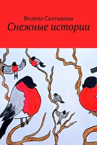 Снежные истории