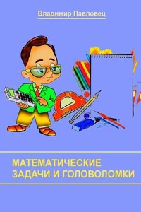 Математические задачи и головоломки. Для школьников младших и старших классов