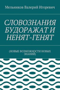 СЛОВОЗНАНИЯ БУДОРАЖАТ И НЕНЯТ-ГЕНЯТ. (НОВЫЕ ВОЗМОЖНОСТИ НОВЫХ ЗНАНИЙ)