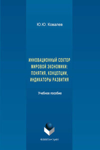 Инновационный сектор мировой экономики. Понятия, концепции, индикаторы развития