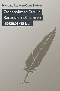 Старовойтова Галина Васильевна. Советник Президента Б.Н. Ельцина