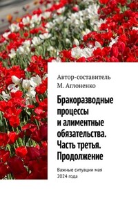 Бракоразводные процессы и алиментные обязательства. Часть третья. Продолжение. Важные ситуации мая 2024 года