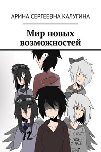 Мир новых возможностей