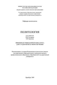 Политология. Примерная учебная программа курса для студентов всех форм обучения