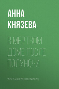 В мертвом доме после полуночи