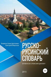 Русско-русинский словарь. Бачванско-сремский диалект