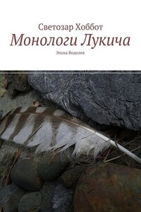 Монологи Лукича. Эпоха Водолея