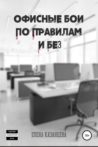 Офисные бои по правилам и без…