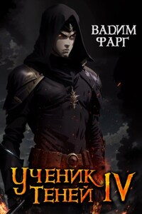 Ученик Теней. Книга 4