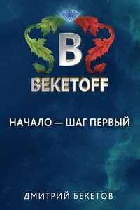 Начало – шаг первый