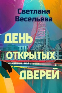 День открытых дверей