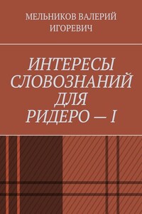 ИНТЕРЕСЫ СЛОВОЗНАНИЙ ДЛЯ РИДЕРО – I