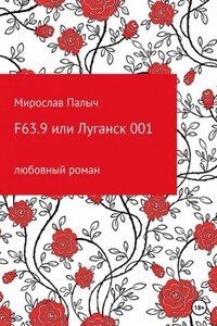 F63.9 или Луганск 001