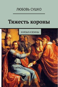 Тяжесть короны. Князья и воины