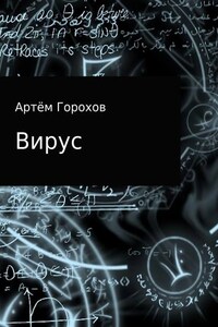 Вирус