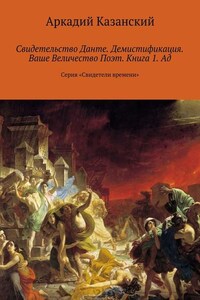 Свидетельство Данте. Демистификация. Ваше Величество Поэт. Книга 1. Ад. Серия «Свидетели времени»