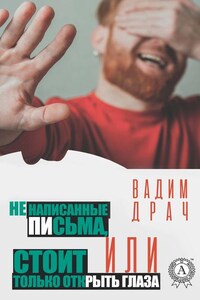 Ненаписанные письма, или Стоит только открыть глаза