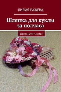 Шляпка для куклы за полчаса. Фотомастер-класс