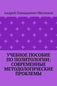 Учебное пособие по политологии: современные методологические проблемы