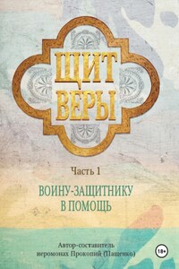 Щит веры – воину-защитнику в помощь. Часть 1