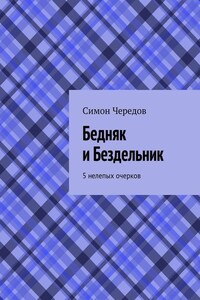 Бедняк и Бездельник. 5 нелепых очерков