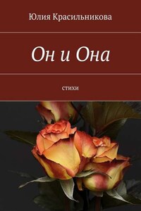 Он и Она. Стихи