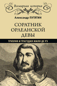 Соратник Орлеанской девы. Триумф и трагедия Жиля де Рэ