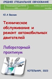 Техническое обслуживание и ремонт автомобильных двигателей. Лабораторный практикум.