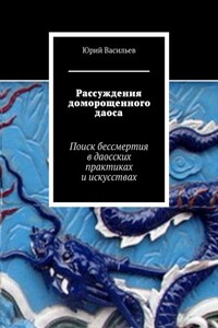 Рассуждения доморощенного даоса. Поиск бессмертия в даосских практиках и искусствах