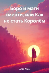 Боро и маги смерти, или Как не стать Королём