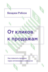 От кликов к продажам. Как повысить продажи через оптимизацию конверсии