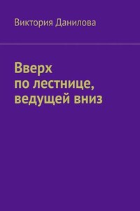 Вверх по лестнице, ведущей вниз