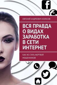 Вся правда о видах заработка в сети Интернет. Как не стать жертвой мошенников