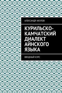 Курильско-Камчатский диалект айнского языка. Вводный курс