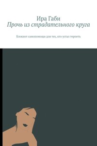 Прочь из страдательного круга. Блокнот самопомощи для тех, кто устал терпеть