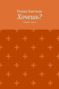 Хочешь? Сборник стихов