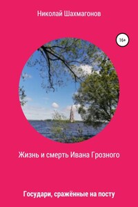 Жизнь и смерть Ивана Грозного. Государи, сражённые на посту