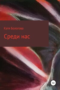 Среди нас