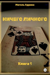 Ничего личного. Книга 1