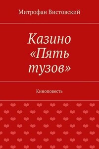 Казино «Пять тузов». Киноповесть