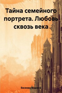 Тайна семейного портрета… Любовь сквозь века