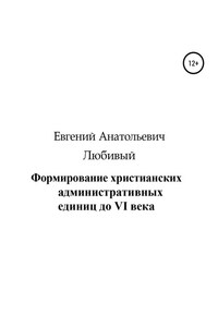 Формирование христианских административных единиц до VI века