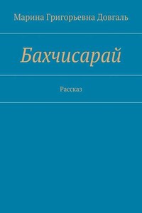 Бахчисарай. Рассказ