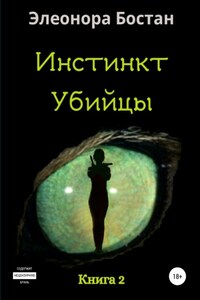 Инстинкт Убийцы. Книга 2