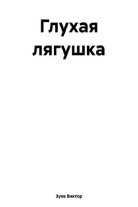 Глухая лягушка