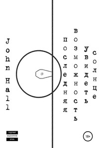 Последняя возможность увидеть солнце