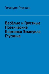 Весёлые и грустные поэтические картинки Эмануила Глускина